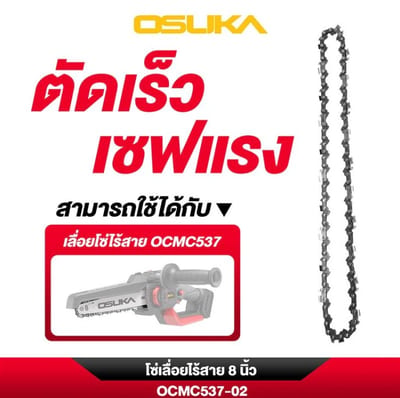 OSUKA เฉพาะโซ่ 8 นิ้ว OCMC537-02