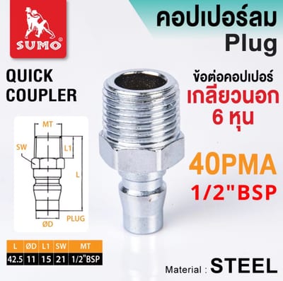ข้อต่อลมสวมเร็วเกลียวตัวผู้ 1/2" 40PMA