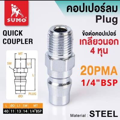 SUMO ข้อต่อลมคอปเปอร์เกลียวตัวผู้ 1/4" BSP 20PMA