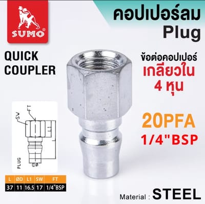 SUMO ข้อต่อลมคอปเปอร์เกลียวตัวเมีย 1/4" BSP 20PFA