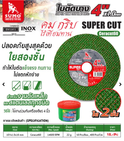 SUMO ใบตัดเหล็กและสแตเลส 4"x.1mm ใย 2ชั้น สีเขียว SUPER CUT