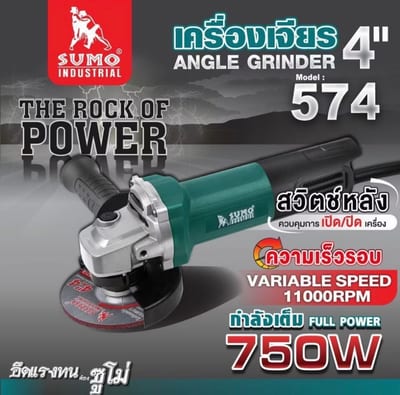 SUMO เครื่องเจียร์ไฟฟ้า 4" 750W