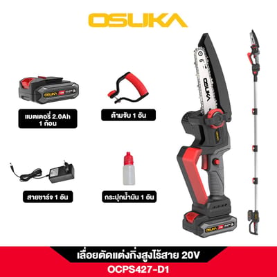 OSUKA เลื่อยโซ่ไร้สาย 6"+ด้าม 20V (แบต2Ah+แท่นชาร์จ+กล่องสี)