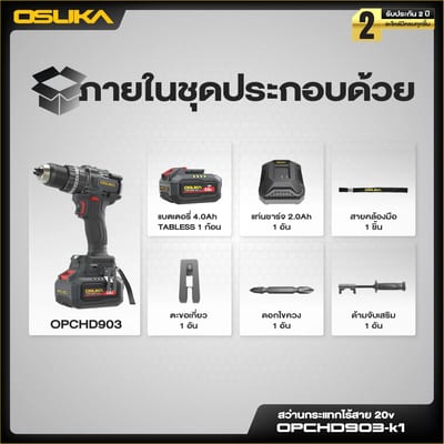 OSUKA สว่านกระแทกไร้สาย 105NM (แบตTabless 4A  + แท่นชาร์จ) OPCHD903-K1